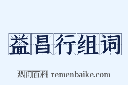 益昌行组词是什么意思的图片